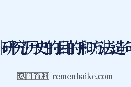 研究历史的目的和方法造句是什么意思的图片